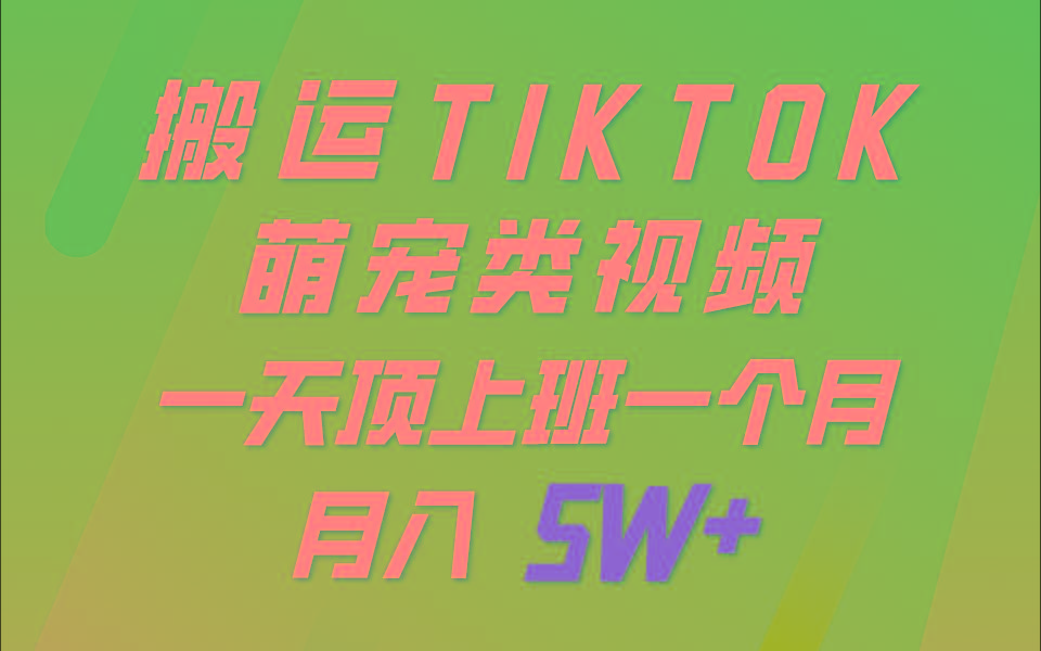 一键搬运TIKTOK萌宠类视频，一部手机即可操作，所有平台均可发布 轻松月入5W+-梦清网创
