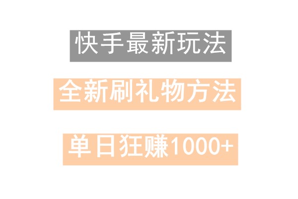 快手无人直播，过年最稳项目，技术玩法，小白轻松上手日入500+-梦清网创