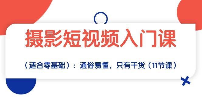 摄影短视频入门课(适合零基础-梦清网创
