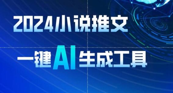 2024小说推文，一键AI生成，无脑操作8分钟一个视频，一天轻松收入1900+(附教程+AI工具)【揭秘】-梦清网创