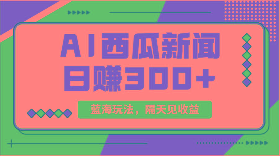 蓝海最新玩法西瓜视频原创搞笑新闻当天有收益单号日赚300+项目-梦清网创