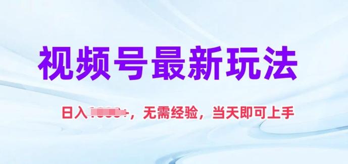 视频号最新玩法，日入1k+，无需经验，当天即可上手【揭秘】-梦清网创