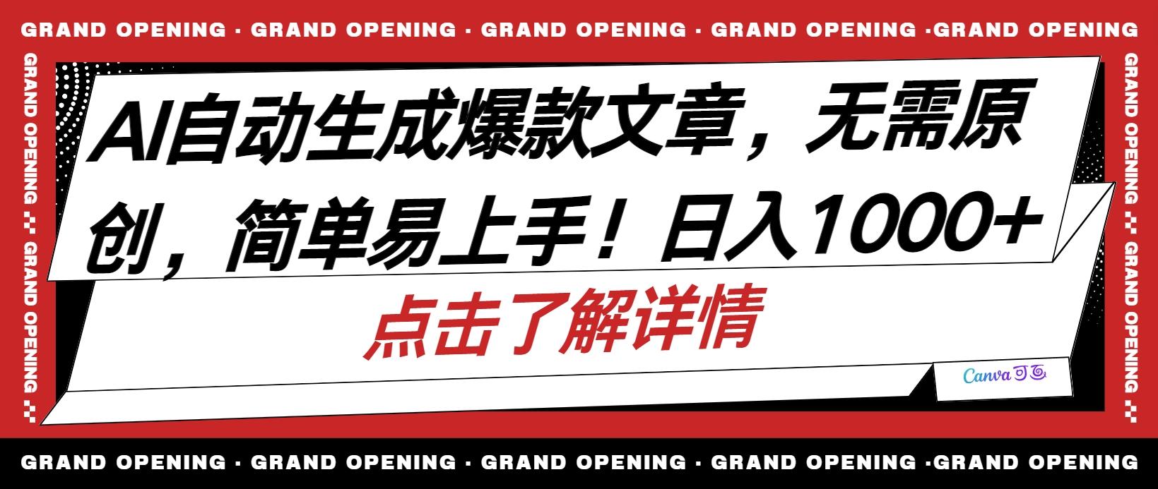 AI自动生成头条爆款文章，三天必起账号，简单易上手，日收入500-1000+-梦清网创