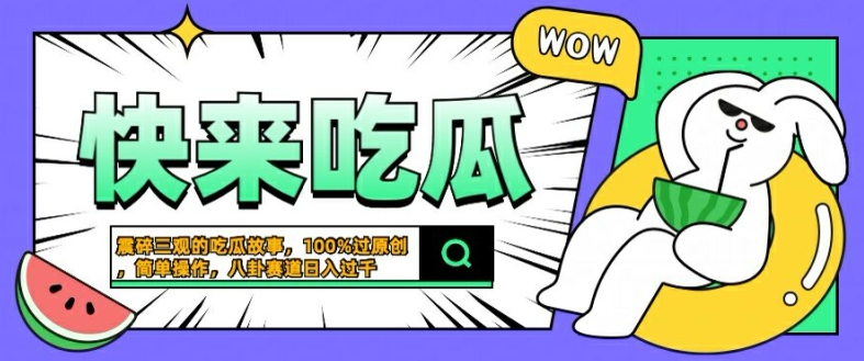 震碎三观的吃瓜故事，一键生成100%过原创，猎奇八卦赛道，简单操作日入几张【揭秘】-梦清网创