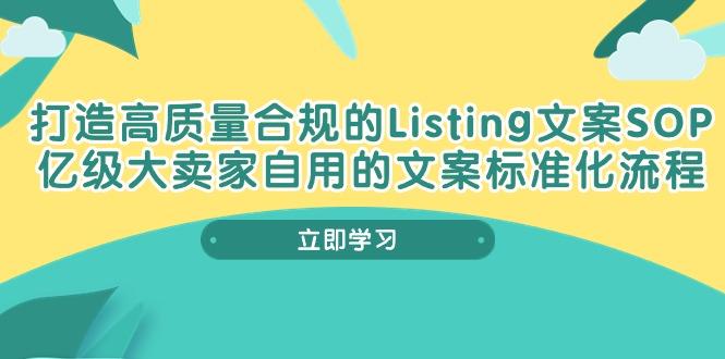 打造高质量合规Listing文案SOP，亿级大卖家自用的文案标准化流程-梦清网创