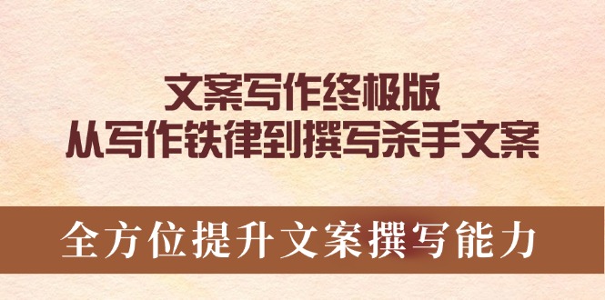文案写作终极版，从写作铁律到撰写杀手文案，全方位提升文案撰写能力-梦清网创