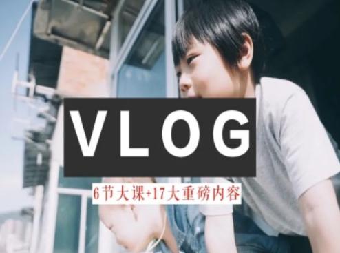 零基础vlog视频课教你小白变大神-生活美学教程-梦清网创
