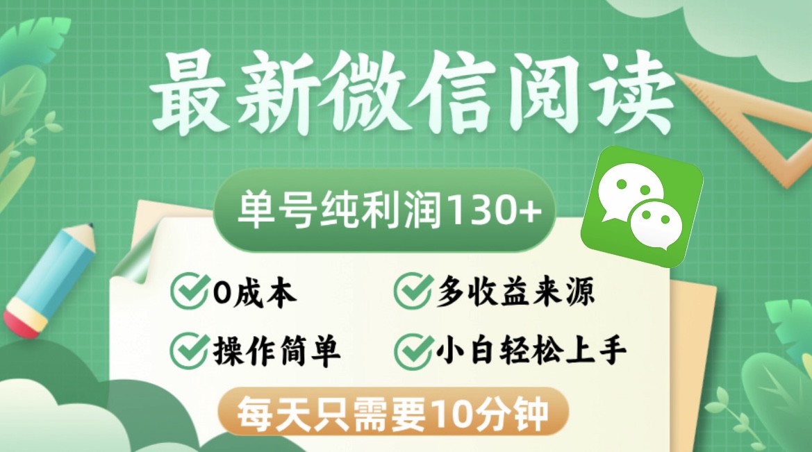 最新微信阅读，每日10分钟，单号利润130＋，可批量放大操作，简单0成本-梦清网创