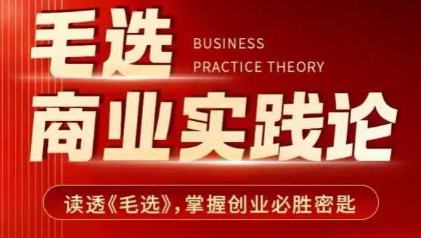 毛选商业实践论，读透《毛选》掌握创业必胜密匙-梦清网创