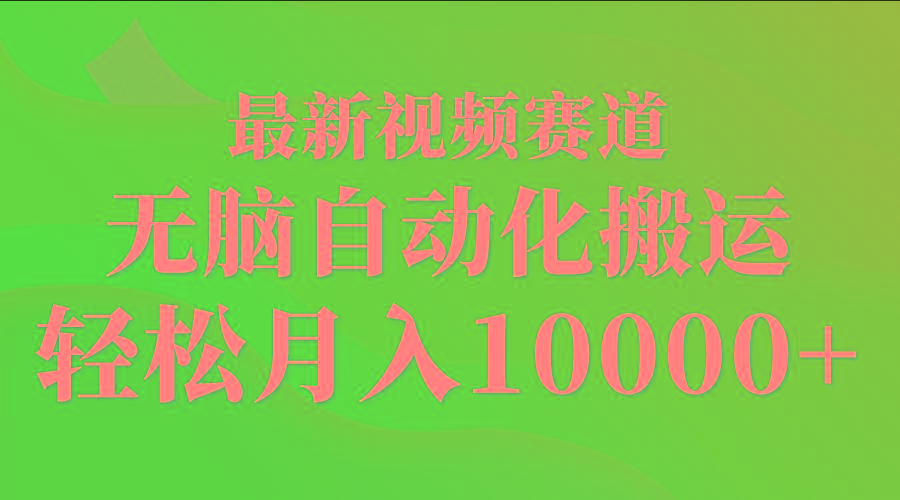 (9446期)最新视频赛道 无脑自动化搬运 轻松月入10000+-梦清网创