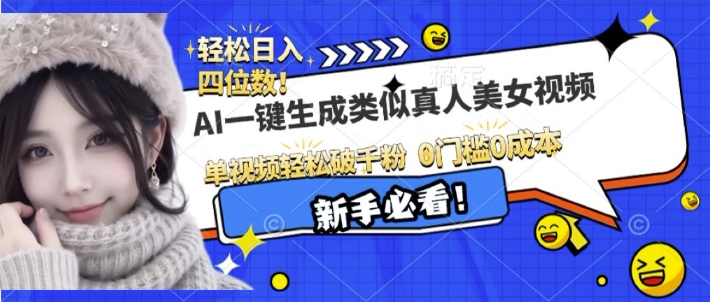 AI一键生成接近真人美女视频，单视频轻松破千粉，操作简单-梦清网创