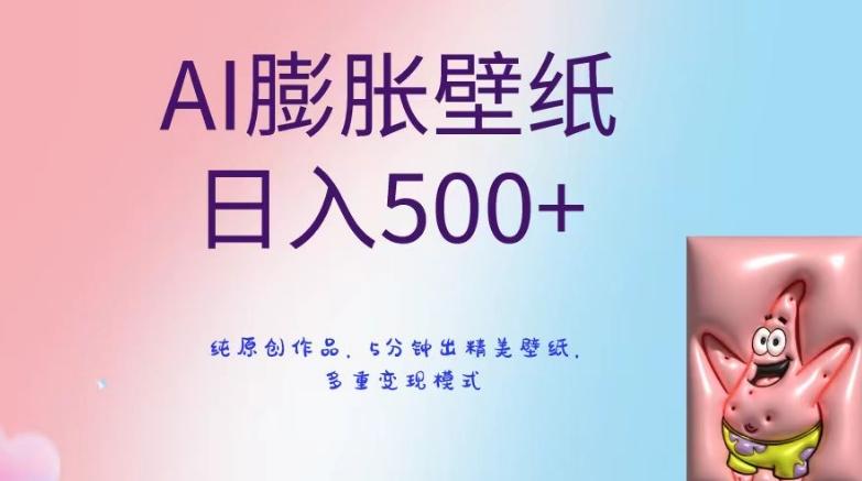 AI膨胀壁纸日入500+，纯原创作品，5分钟出精美壁纸，多重变现模式【揭秘】-梦清网创