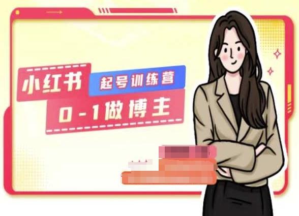 小红书0基础起号训练营，从0-1做博主-梦清网创