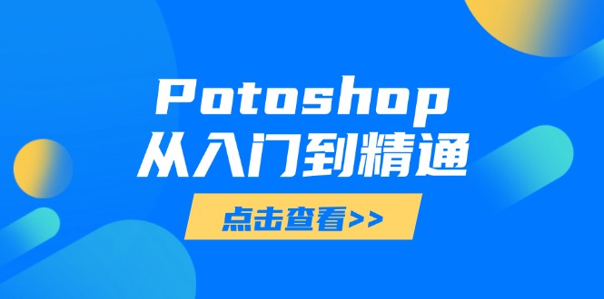 Potoshop从入门到精通：基础到高级，掌握全面图像处理技能-梦清网创