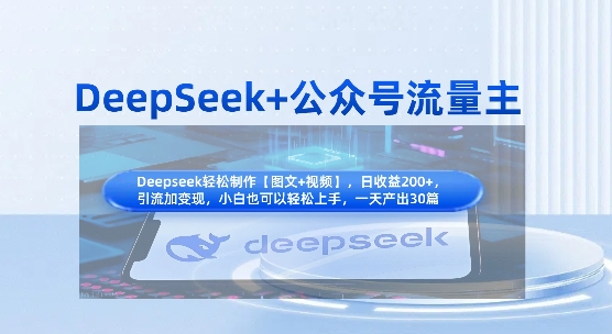 DeepSeek+公众号流量主，知识付费赛道价值变现，引流+变现全流程-梦清网创