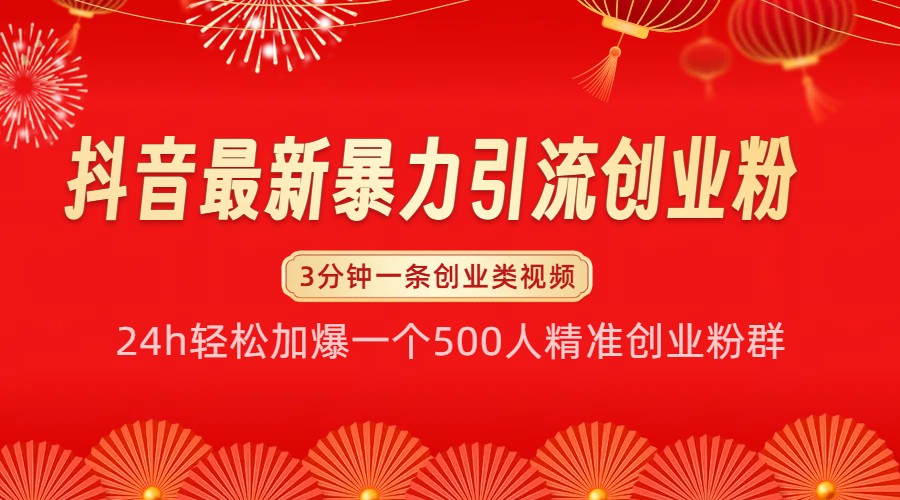 抖音最新暴力引流创业粉，24h轻松加爆一个500人精准创业粉群【揭秘】-梦清网创