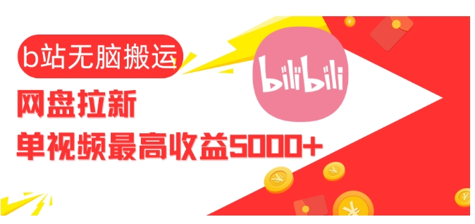 视频无脑搬运b站网盘拉新，单视频最高收益5k+【揭秘】-梦清网创