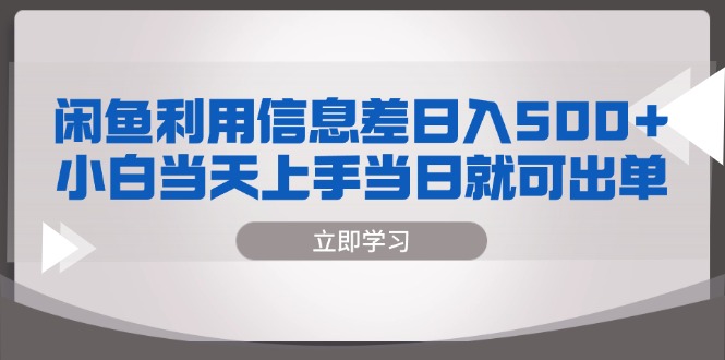 闲鱼利用信息差 日入500+  小白当天上手 当日就可出单-梦清网创