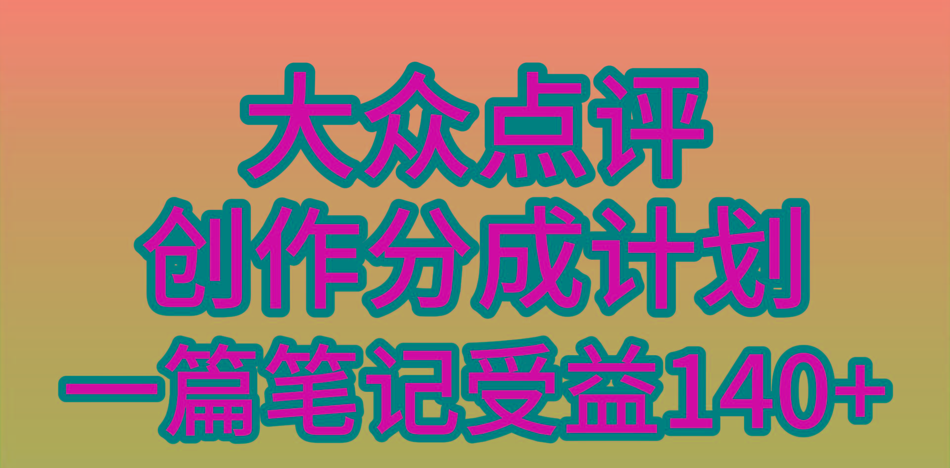 (9979期)大众点评创作分成，一篇笔记收益140+，新风口第一波，作品制作简单，小…-梦清网创