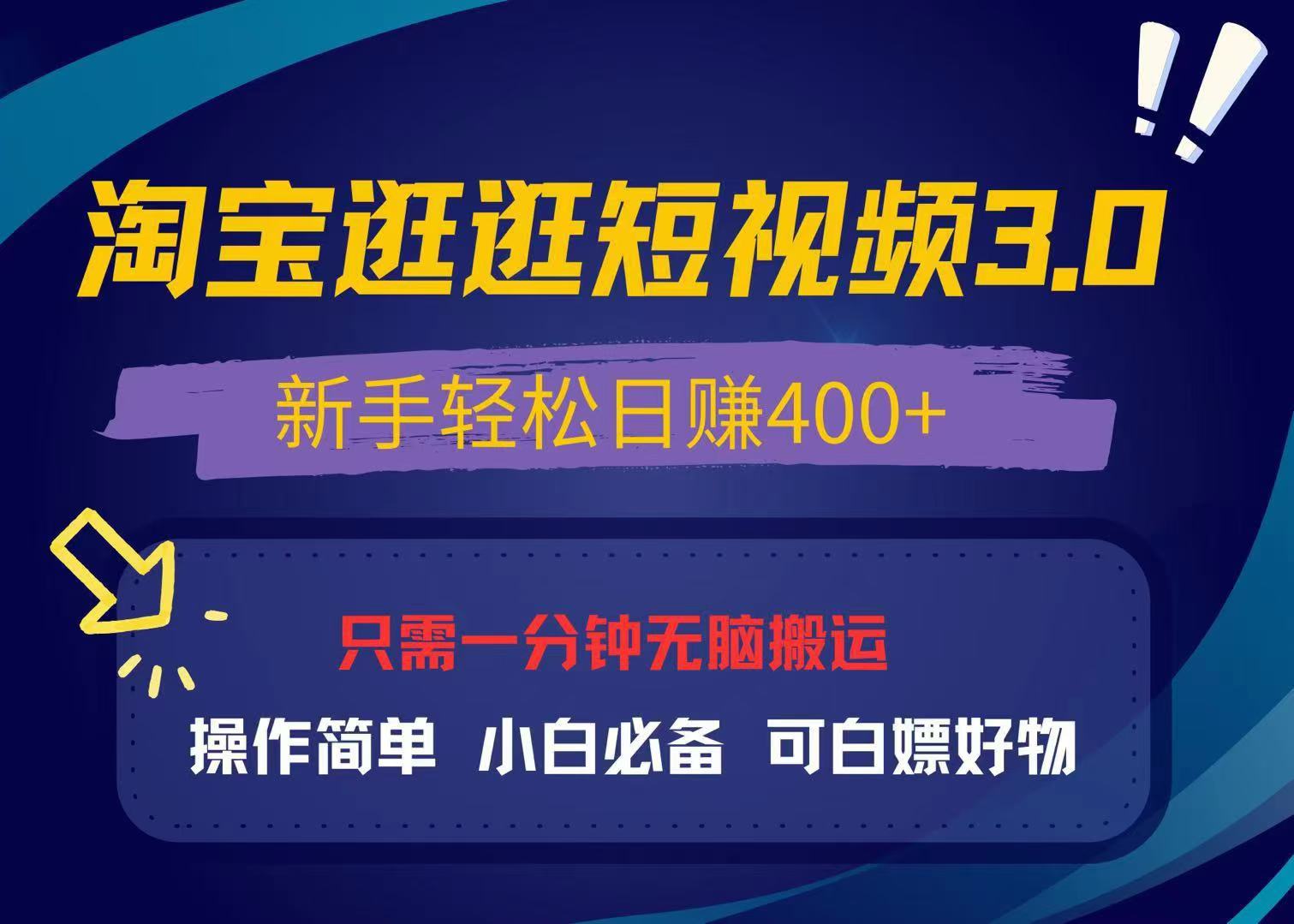 最新淘宝逛逛视频3.0，操作简单，新手轻松日赚400+，可白嫖好物，小白…-梦清网创