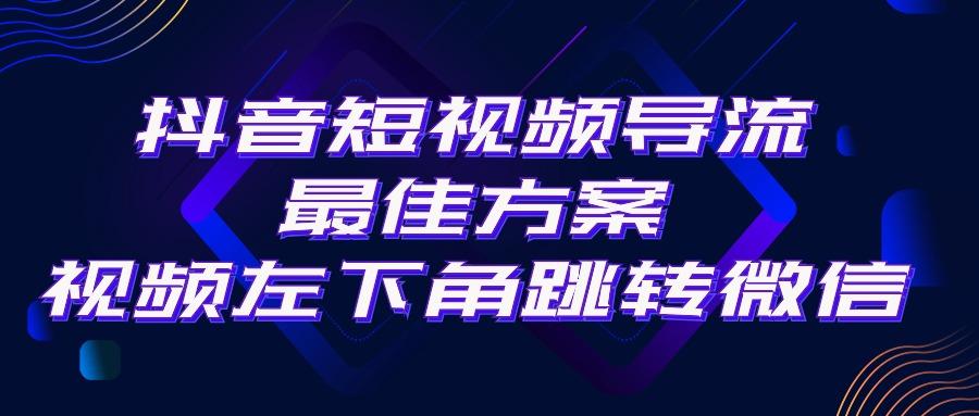 抖音短视频引流导流最佳方案，视频左下角跳转微信，外面500一单，利润200+-梦清网创
