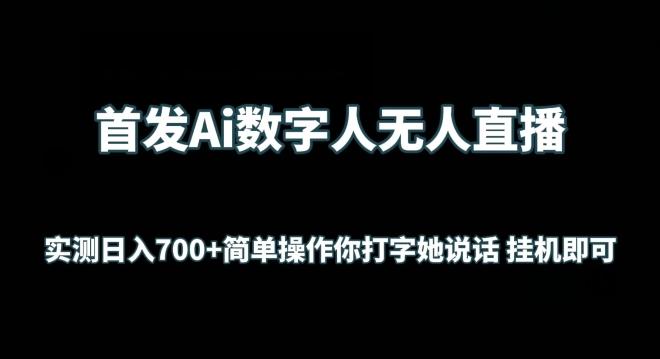 首发Ai数字人无人直播，实测日入700+无脑操作 你打字她说话挂机即可【揭秘】-梦清网创