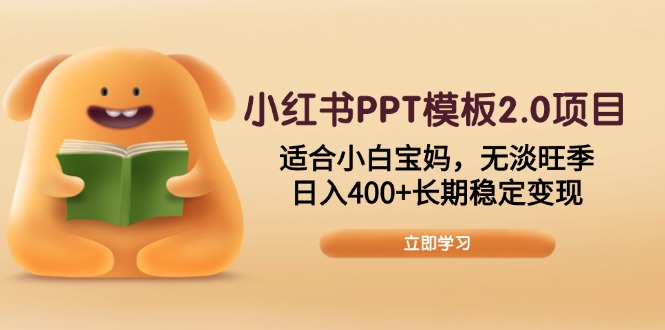 小红书PPT模板2.0项目，适合小白宝妈，无淡旺季，日入400+长期稳定变现-梦清网创