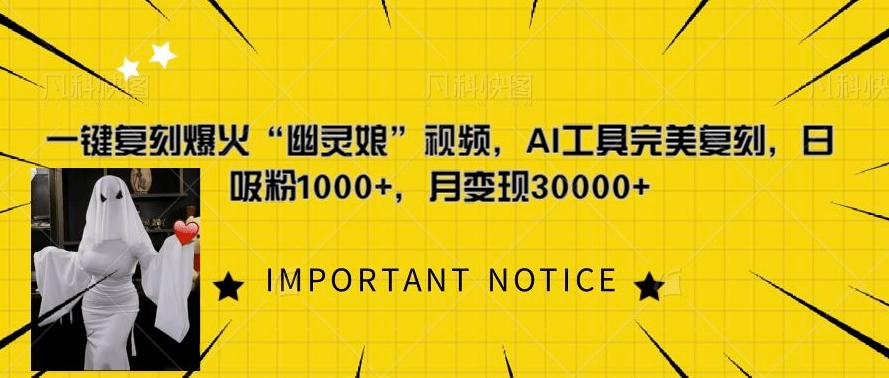 一键复刻爆火“幽灵娘”视频，AI工具完美复刻，日吸粉1000+，月变现过W-梦清网创