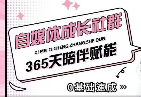 自媒体成长社群，帮助自媒体小白从0-1快速起号，精准获客，流量变现，全方位提升-梦清网创