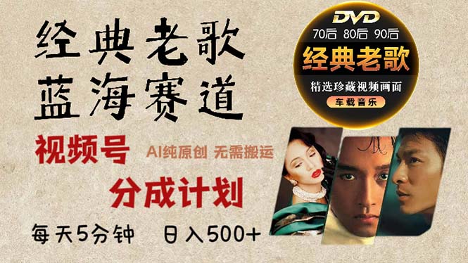 2024年最新经典老歌赛道，视频号分成计划收益拿到手软，AI纯原创作品，…-梦清网创