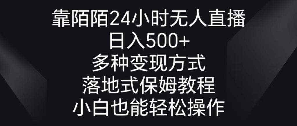 靠陌陌24小时无人直播，日入500+，多种变现方式，落地保姆级教程-梦清网创