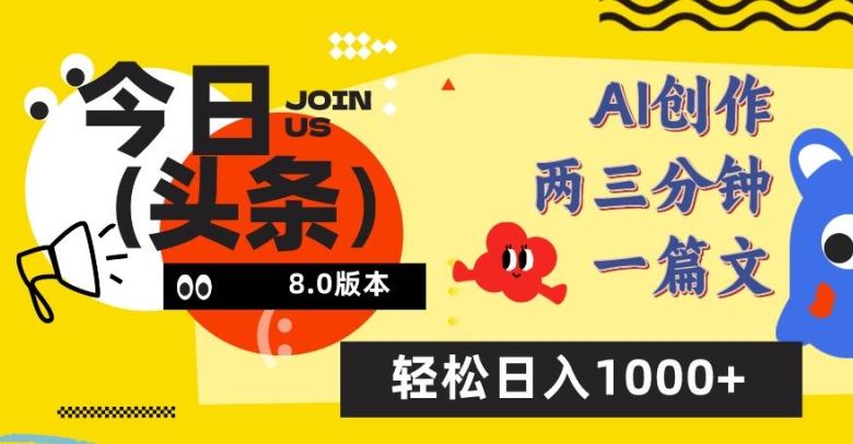 今日头条6.0玩法，AI一键创作改写，简单易上手，轻松日入1000+【揭秘】-梦清网创