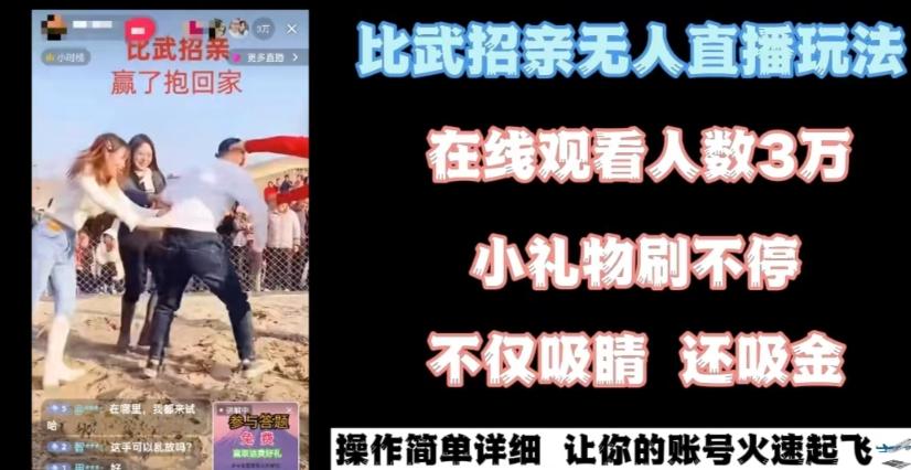 最近很火的无人直播“比武招亲”的一个玩法项目简单【揭秘】-梦清网创