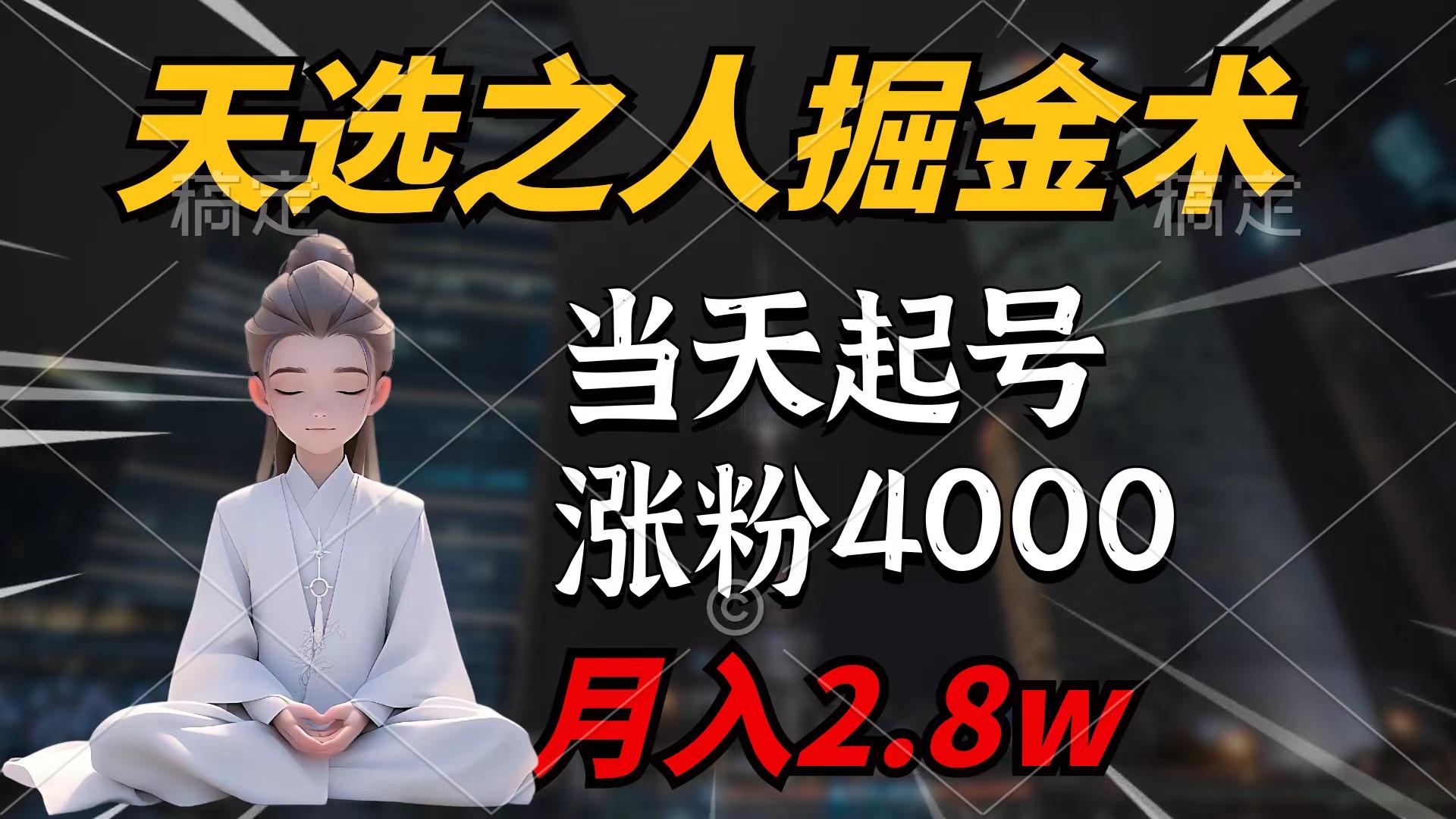 (9613期)天选之人掘金术，当天起号，7条作品涨粉4000+，单月变现2.8w天选之人掘…-梦清网创