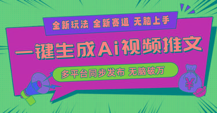2024-Ai三分钟一键视频生成，高爆项目，全新思路，小白无脑月入轻松过万+-梦清网创