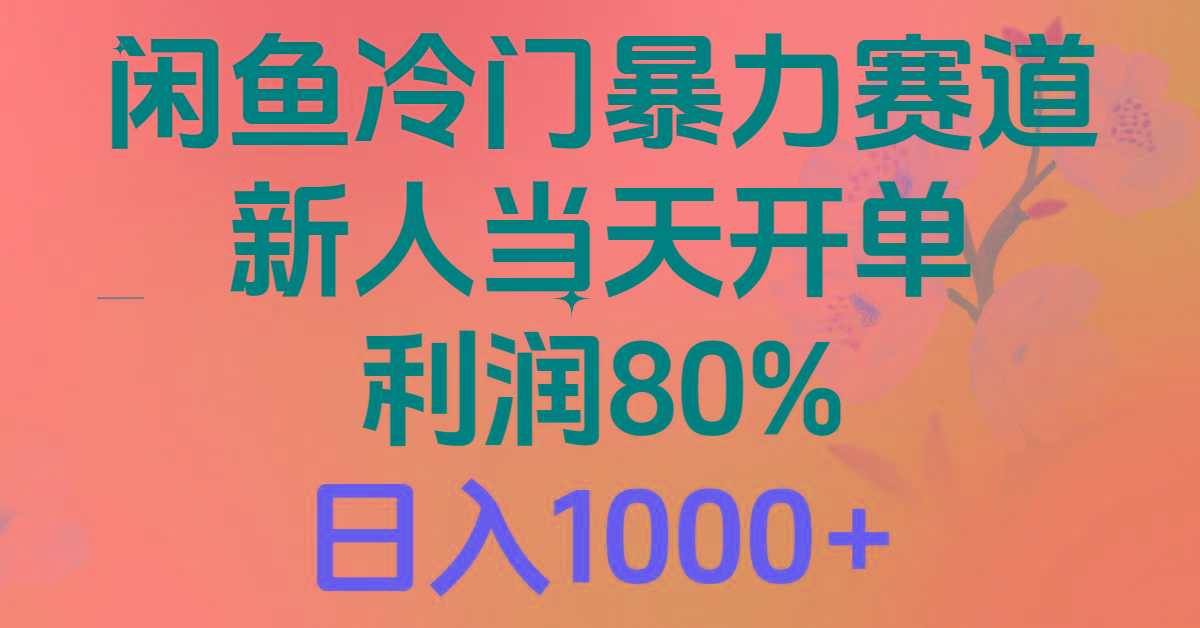 2024闲鱼冷门暴力赛道，新人当天开单，利润80%，日入1000+-梦清网创