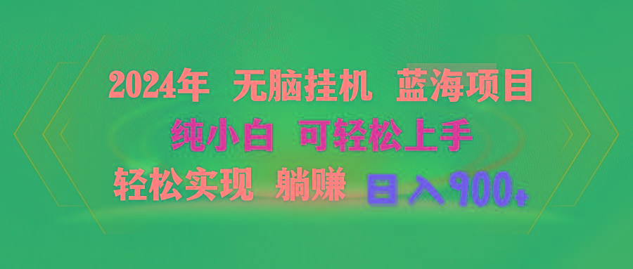 2024年无脑挂机蓝海项目 纯小白可轻松上手 轻松实现躺赚日入900+-梦清网创