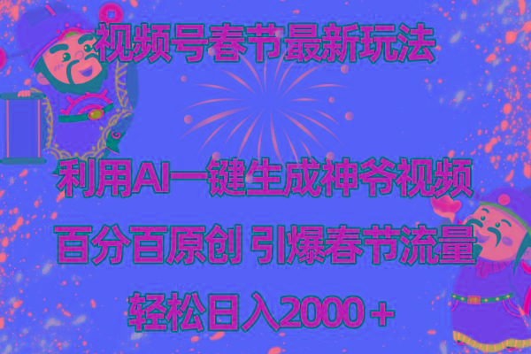 视频号春节玩法 利用AI一键生成财神爷视频 百分百原创 引爆春节流量 日入2k-梦清网创
