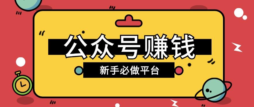 公众号赚钱玩法，新手小白不开通流量主也能接广告赚钱【保姆级教程】-梦清网创