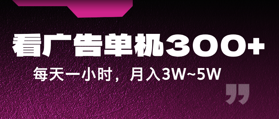 蓝海项目，看广告单机300+，每天一个小时，月入3W~5W-梦清网创