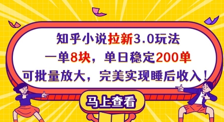 知乎小说拉新3.0玩法，一单8块，单日稳定200单，可批量放大，完美实现睡后收入!-梦清网创