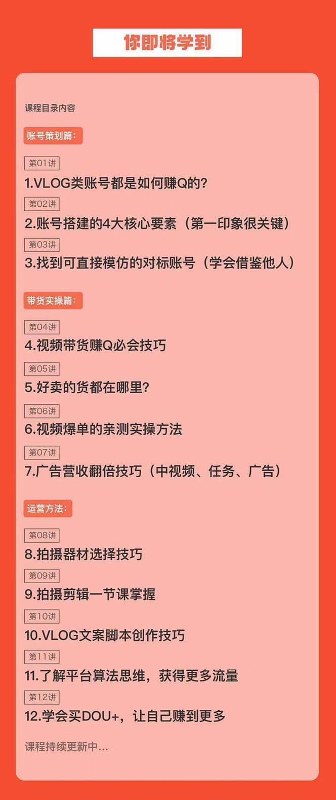 新手VLOG短视频特训营：学会带货、好物、直播、中视频、赚Q方法(16节课)-梦清网创