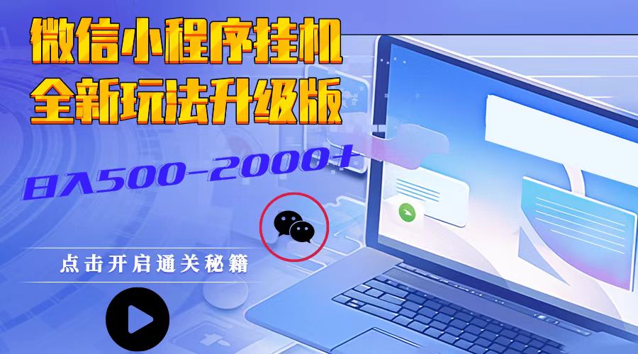 微信小程序挂机，全新玩法升级版，日入500-2000+-梦清网创