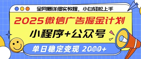 2025微信广告掘金计划，小程序+公众号双管齐下，单日稳定变现过千【揭秘】-梦清网创