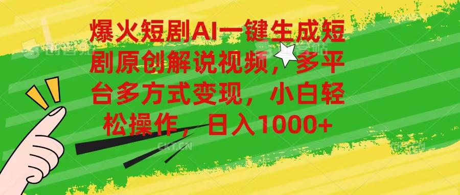 爆火短剧AI一键生成原创解说视频，多平台多方式变现，小白轻松操作，日…-梦清网创