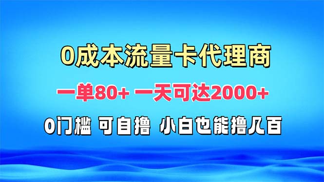 免费流量卡代理一单80+ 一天可达2000+-梦清网创