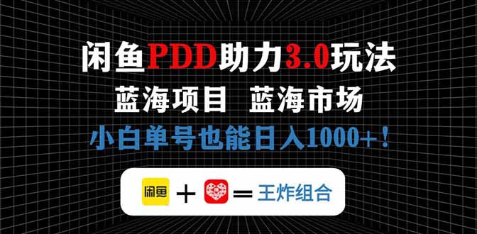 闲鱼卖拼多多助力项目，蓝海市场新手也能单号日入1000+-梦清网创