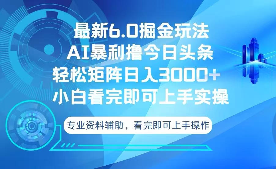 今日头条最新6.0掘金玩法，轻松矩阵日入3000+-梦清网创