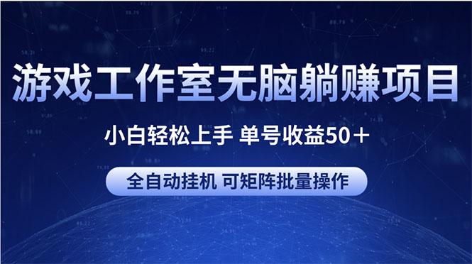 游戏工作室无脑躺赚项目 小白轻松上手 单号收益50＋ 可矩阵批量操作-梦清网创