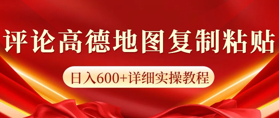 高德地图评论掘金，简单搬运日入600+，可批量矩阵操作-梦清网创
